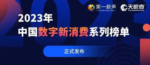 啟明星 7家啟明創(chuàng)投投資企業(yè)榮登第一新聲2023年中國數(shù)字新消費系列榜單
