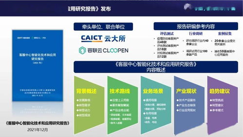 中國(guó)信通院聯(lián)合容聯(lián)云發(fā)布 客服中心智能化技術(shù)和應(yīng)用研究報(bào)告 2021年